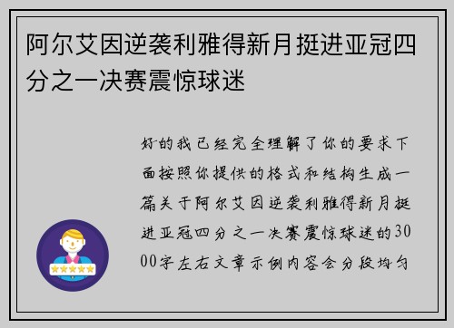 阿尔艾因逆袭利雅得新月挺进亚冠四分之一决赛震惊球迷 阿尔艾因逆袭利雅得新月挺进亚冠四分之一决赛震惊球迷