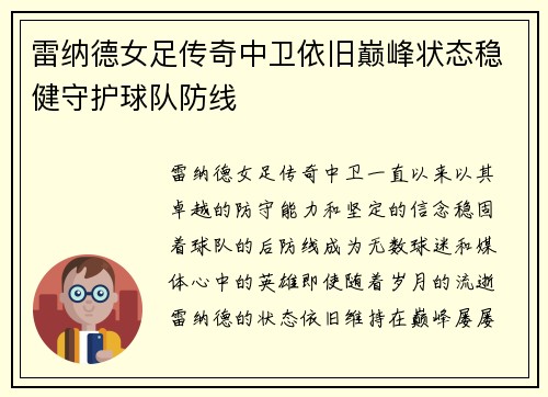 雷纳德女足传奇中卫依旧巅峰状态稳健守护球队防线