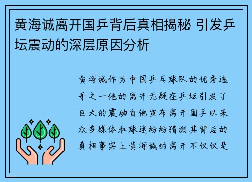 黄海诚离开国乒背后真相揭秘 引发乒坛震动的深层原因分析