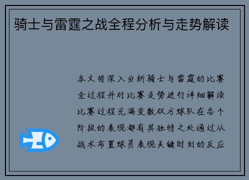骑士与雷霆之战全程分析与走势解读 骑士与雷霆之战全程分析与走势解读