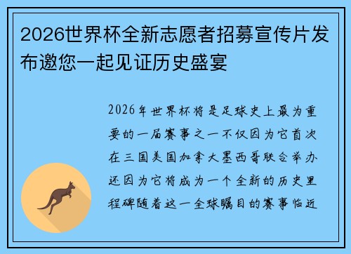 2026世界杯全新志愿者招募宣传片发布邀您一起见证历史盛宴 2026世界杯全新志愿者招募宣传片发布邀您一起见证历史盛宴