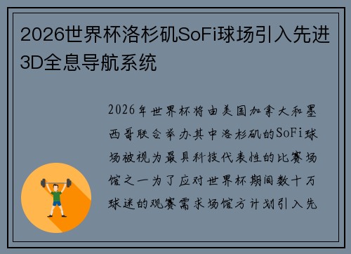 2026世界杯洛杉矶SoFi球场引入先进3D全息导航系统 2026世界杯洛杉矶SoFi球场引入先进3D全息导航系统