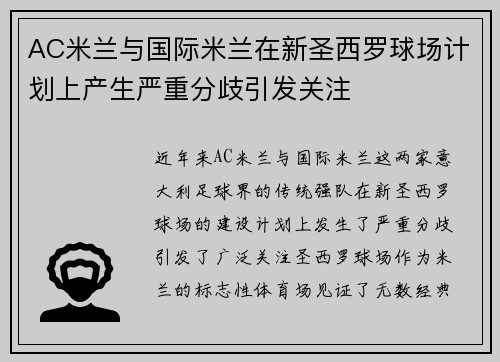AC米兰与国际米兰在新圣西罗球场计划上产生严重分歧引发关注 AC米兰与国际米兰在新圣西罗球场计划上产生严重分歧引发关注