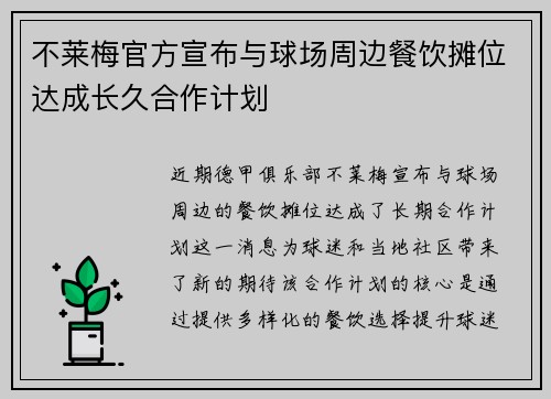不莱梅官方宣布与球场周边餐饮摊位达成长久合作计划 不莱梅官方宣布与球场周边餐饮摊位达成长久合作计划