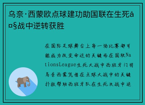 乌奈·西蒙欧点球建功助国联在生死大战中逆转获胜
