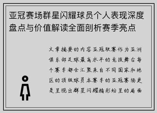 亚冠赛场群星闪耀球员个人表现深度盘点与价值解读全面剖析赛季亮点