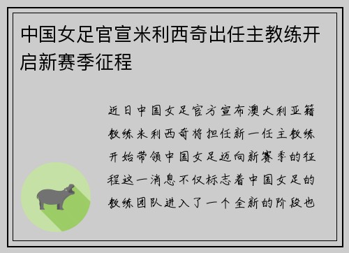 中国女足官宣米利西奇出任主教练开启新赛季征程 中国女足官宣米利西奇出任主教练开启新赛季征程