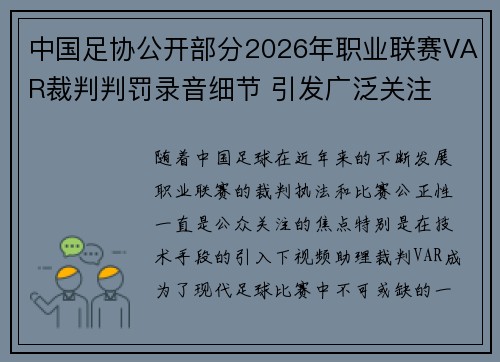 中国足协公开部分2026年职业联赛VAR裁判判罚录音细节 引发广泛关注 中国足协公开部分2026年职业联赛VAR裁判判罚录音细节 引发广泛关注