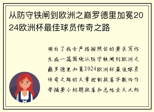 从防守铁闸到欧洲之巅罗德里加冕2024欧洲杯最佳球员传奇之路 从防守铁闸到欧洲之巅罗德里加冕2024欧洲杯最佳球员传奇之路