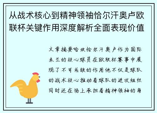 从战术核心到精神领袖恰尔汗奥卢欧联杯关键作用深度解析全面表现价值 从战术核心到精神领袖恰尔汗奥卢欧联杯关键作用深度解析全面表现价值