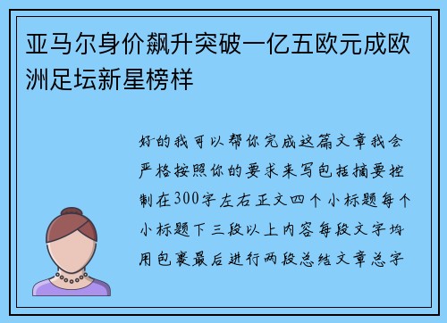 亚马尔身价飙升突破一亿五欧元成欧洲足坛新星榜样 亚马尔身价飙升突破一亿五欧元成欧洲足坛新星榜样