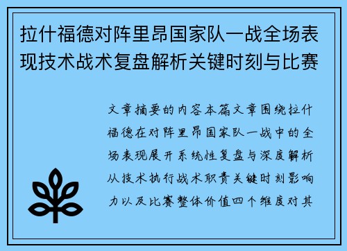 拉什福德对阵里昂国家队一战全场表现技术战术复盘解析关键时刻与比赛价值评估 拉什福德对阵里昂国家队一战全场表现技术战术复盘解析关键时刻与比赛价值评估