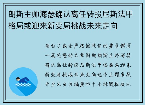 朗斯主帅海瑟确认离任转投尼斯法甲格局或迎来新变局挑战未来走向 朗斯主帅海瑟确认离任转投尼斯法甲格局或迎来新变局挑战未来走向