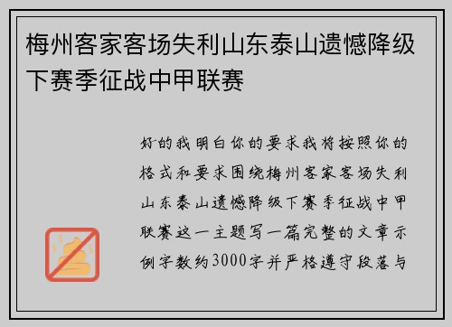 梅州客家客场失利山东泰山遗憾降级下赛季征战中甲联赛 梅州客家客场失利山东泰山遗憾降级下赛季征战中甲联赛