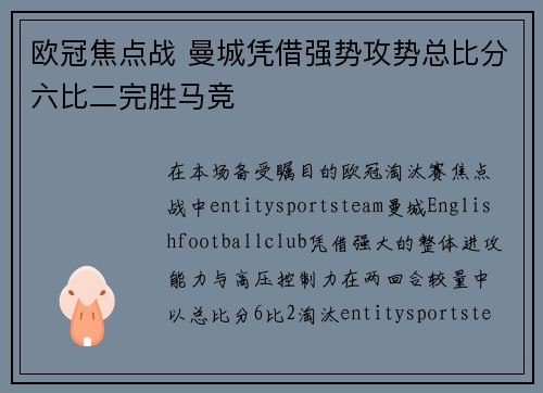 欧冠焦点战 曼城凭借强势攻势总比分六比二完胜马竞 欧冠焦点战 曼城凭借强势攻势总比分六比二完胜马竞