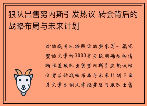狼队出售努内斯引发热议 转会背后的战略布局与未来计划 狼队出售努内斯引发热议 转会背后的战略布局与未来计划