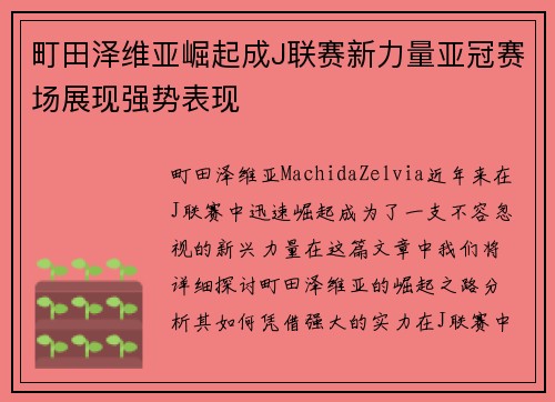 町田泽维亚崛起成J联赛新力量亚冠赛场展现强势表现 町田泽维亚崛起成J联赛新力量亚冠赛场展现强势表现