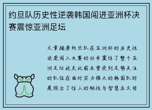 约旦队历史性逆袭韩国闯进亚洲杯决赛震惊亚洲足坛 约旦队历史性逆袭韩国闯进亚洲杯决赛震惊亚洲足坛