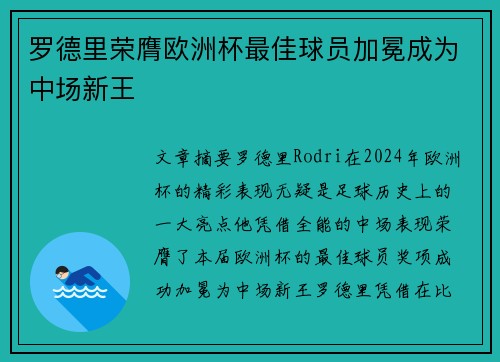 罗德里荣膺欧洲杯最佳球员加冕成为中场新王 罗德里荣膺欧洲杯最佳球员加冕成为中场新王