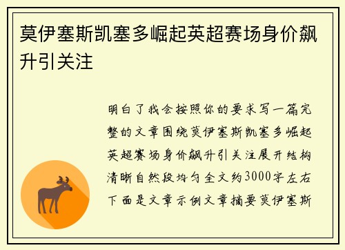莫伊塞斯凯塞多崛起英超赛场身价飙升引关注 莫伊塞斯凯塞多崛起英超赛场身价飙升引关注