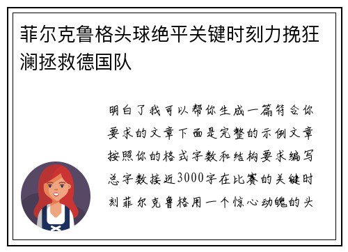 菲尔克鲁格头球绝平关键时刻力挽狂澜拯救德国队 菲尔克鲁格头球绝平关键时刻力挽狂澜拯救德国队