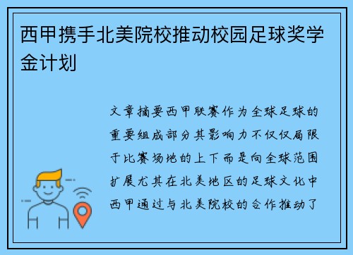 西甲携手北美院校推动校园足球奖学金计划 西甲携手北美院校推动校园足球奖学金计划