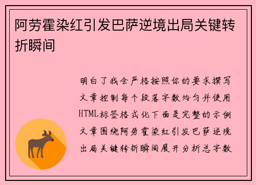 阿劳霍染红引发巴萨逆境出局关键转折瞬间 阿劳霍染红引发巴萨逆境出局关键转折瞬间