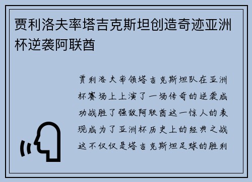 贾利洛夫率塔吉克斯坦创造奇迹亚洲杯逆袭阿联酋 贾利洛夫率塔吉克斯坦创造奇迹亚洲杯逆袭阿联酋