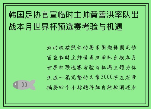 韩国足协官宣临时主帅黄善洪率队出战本月世界杯预选赛考验与机遇 韩国足协官宣临时主帅黄善洪率队出战本月世界杯预选赛考验与机遇