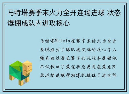 马特塔赛季末火力全开连场进球 状态爆棚成队内进攻核心 马特塔赛季末火力全开连场进球 状态爆棚成队内进攻核心