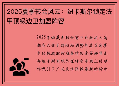 2025夏季转会风云:纽卡斯尔锁定法甲顶级边卫加盟阵容 2025夏季转会风云:纽卡斯尔锁定法甲顶级边卫加盟阵容