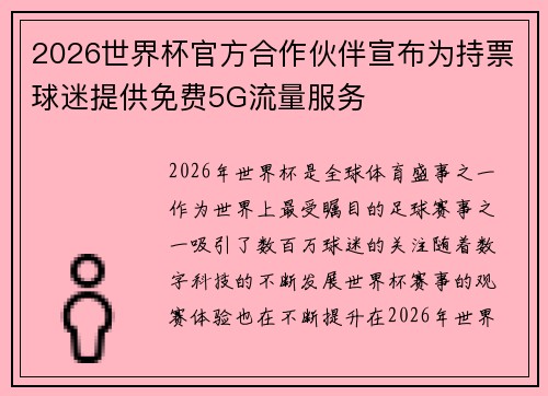 2026世界杯官方合作伙伴宣布为持票球迷提供免费5G流量服务 2026世界杯官方合作伙伴宣布为持票球迷提供免费5G流量服务