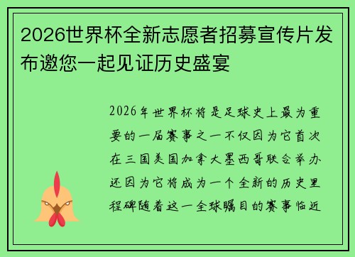 2026世界杯全新志愿者招募宣传片发布邀您一起见证历史盛宴 2026世界杯全新志愿者招募宣传片发布邀您一起见证历史盛宴