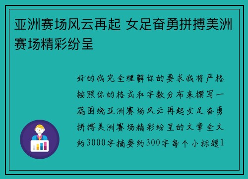 亚洲赛场风云再起 女足奋勇拼搏美洲赛场精彩纷呈 亚洲赛场风云再起 女足奋勇拼搏美洲赛场精彩纷呈