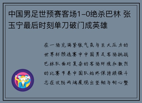 中国男足世预赛客场1-0绝杀巴林 张玉宁最后时刻单刀破门成英雄 中国男足世预赛客场1-0绝杀巴林 张玉宁最后时刻单刀破门成英雄