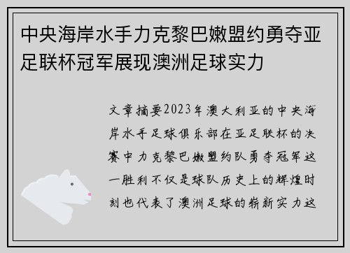 中央海岸水手力克黎巴嫩盟约勇夺亚足联杯冠军展现澳洲足球实力 中央海岸水手力克黎巴嫩盟约勇夺亚足联杯冠军展现澳洲足球实力