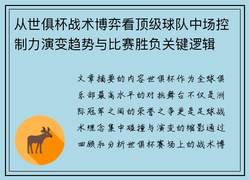 从世俱杯战术博弈看顶级球队中场控制力演变趋势与比赛胜负关键逻辑 从世俱杯战术博弈看顶级球队中场控制力演变趋势与比赛胜负关键逻辑