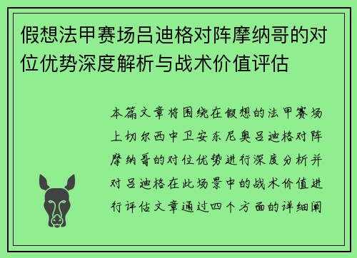 假想法甲赛场吕迪格对阵摩纳哥的对位优势深度解析与战术价值评估 假想法甲赛场吕迪格对阵摩纳哥的对位优势深度解析与战术价值评估