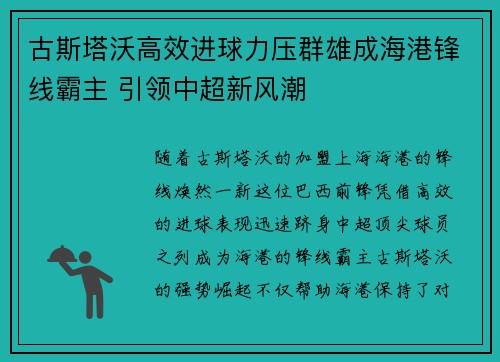 古斯塔沃高效进球力压群雄成海港锋线霸主 引领中超新风潮 古斯塔沃高效进球力压群雄成海港锋线霸主 引领中超新风潮