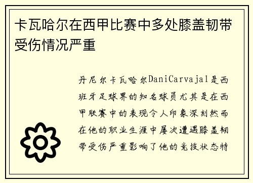 卡瓦哈尔在西甲比赛中多处膝盖韧带受伤情况严重 卡瓦哈尔在西甲比赛中多处膝盖韧带受伤情况严重