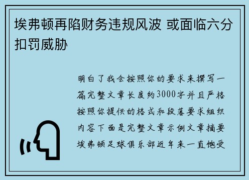 埃弗顿再陷财务违规风波 或面临六分扣罚威胁 埃弗顿再陷财务违规风波 或面临六分扣罚威胁