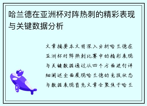 哈兰德在亚洲杯对阵热刺的精彩表现与关键数据分析 哈兰德在亚洲杯对阵热刺的精彩表现与关键数据分析