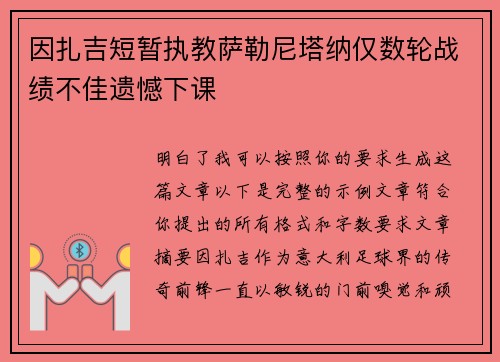 因扎吉短暂执教萨勒尼塔纳仅数轮战绩不佳遗憾下课 因扎吉短暂执教萨勒尼塔纳仅数轮战绩不佳遗憾下课