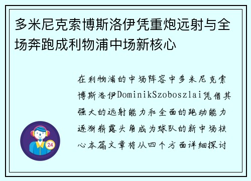 多米尼克索博斯洛伊凭重炮远射与全场奔跑成利物浦中场新核心 多米尼克索博斯洛伊凭重炮远射与全场奔跑成利物浦中场新核心