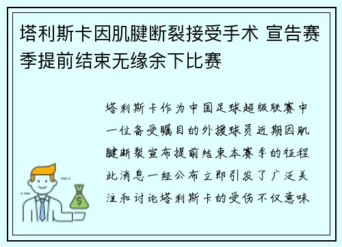 塔利斯卡因肌腱断裂接受手术 宣告赛季提前结束无缘余下比赛 塔利斯卡因肌腱断裂接受手术 宣告赛季提前结束无缘余下比赛