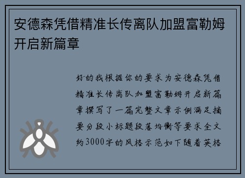 安德森凭借精准长传离队加盟富勒姆开启新篇章 安德森凭借精准长传离队加盟富勒姆开启新篇章