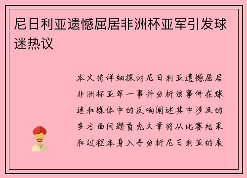 尼日利亚遗憾屈居非洲杯亚军引发球迷热议 尼日利亚遗憾屈居非洲杯亚军引发球迷热议
