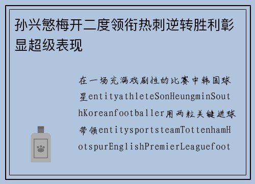 孙兴慜梅开二度领衔热刺逆转胜利彰显超级表现 孙兴慜梅开二度领衔热刺逆转胜利彰显超级表现