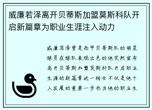 威廉若泽离开贝蒂斯加盟莫斯科队开启新篇章为职业生涯注入动力 威廉若泽离开贝蒂斯加盟莫斯科队开启新篇章为职业生涯注入动力