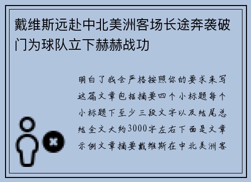 戴维斯远赴中北美洲客场长途奔袭破门为球队立下赫赫战功 戴维斯远赴中北美洲客场长途奔袭破门为球队立下赫赫战功